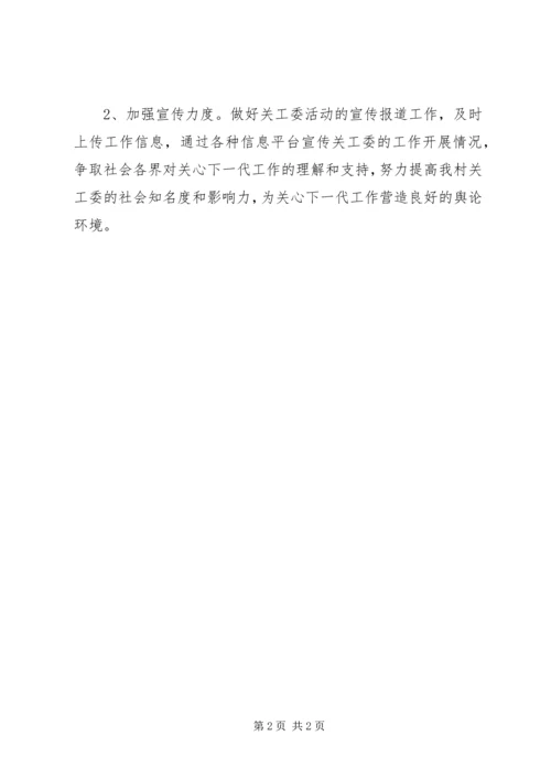 村关工委工作计划.docx