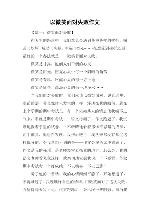 以微笑面对失败作文.docx