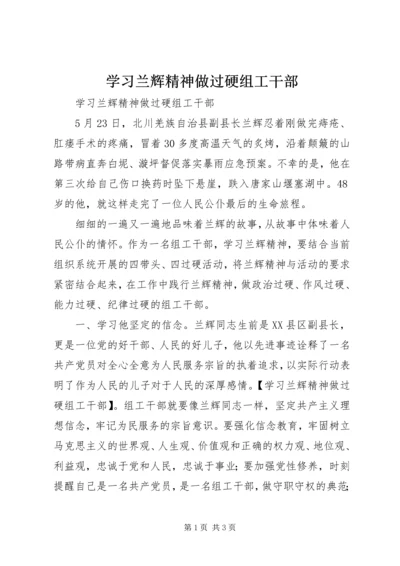 学习兰辉精神做过硬组工干部.docx