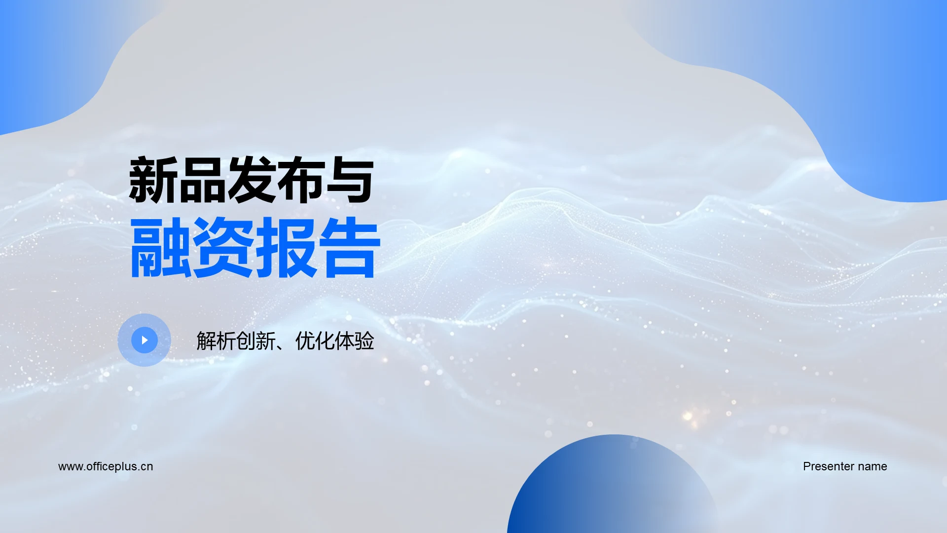 新品发布与融资报告PPT模板