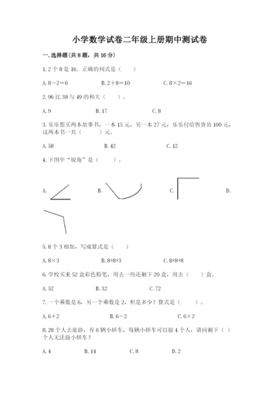 小学数学试卷二年级上册期中测试卷（完整版）.docx