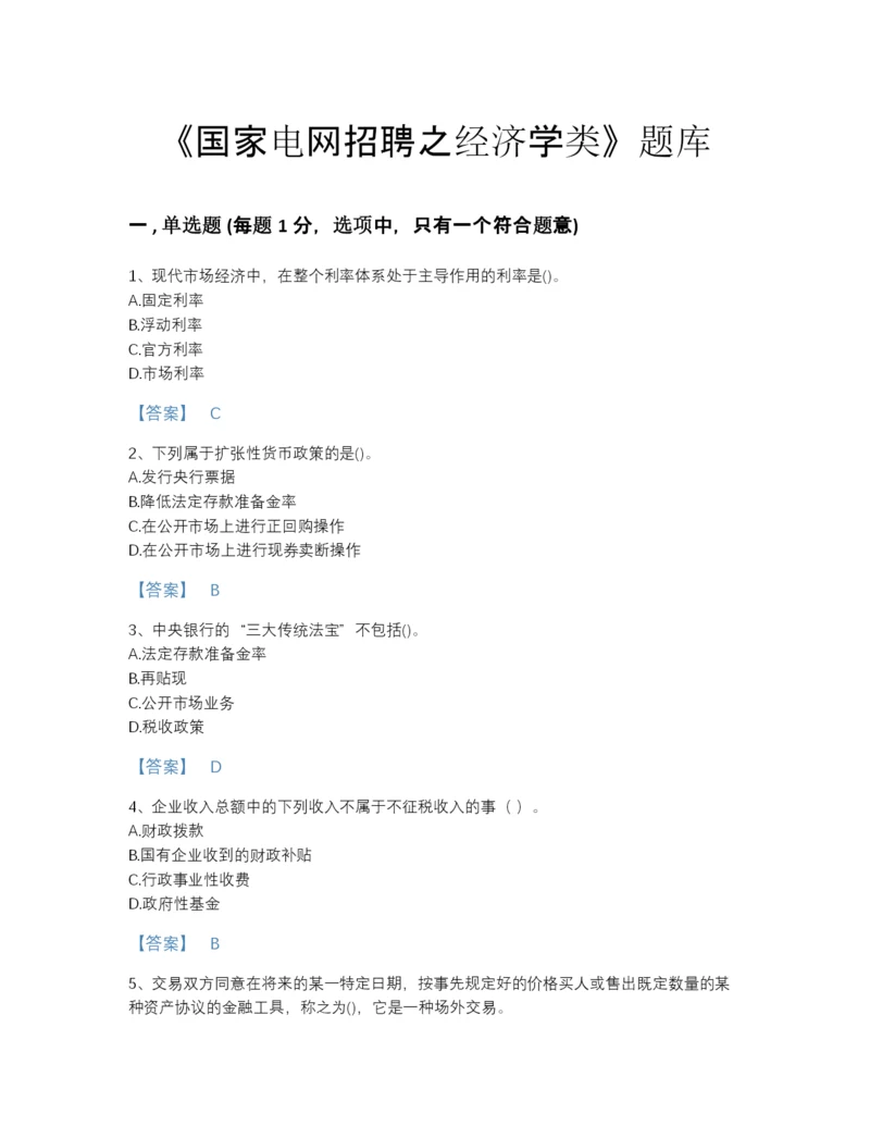 2022年辽宁省国家电网招聘之经济学类高分通关模拟题库(精品带答案).docx