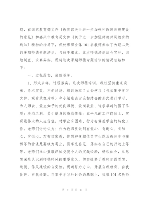 教师师德培训工作总结格式.docx