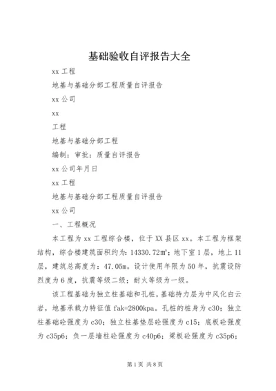 基础验收自评报告大全.docx