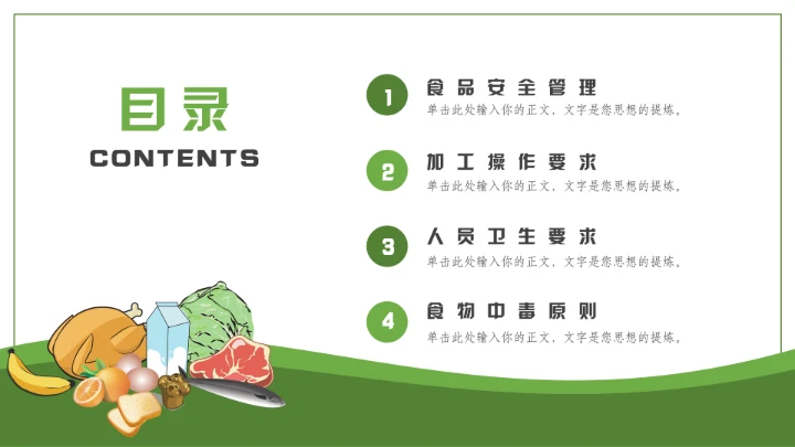 绿色食品食物安全知识培训通用PPT模板