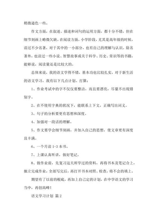 有关语文学习计划3篇 (2).docx