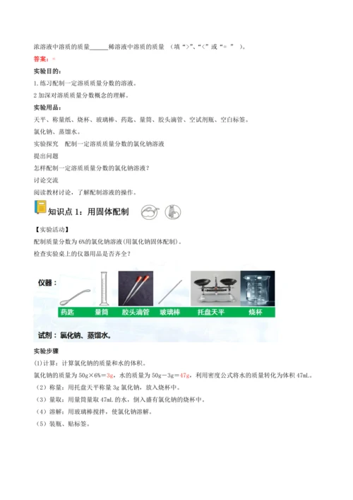 2024九年级化学下册第九单元实验活动六一定溶质质量分数的氯化钠溶液的配制教学设计