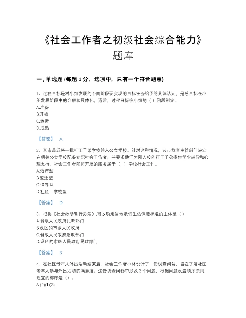 2022年山西省社会工作者之初级社会综合能力深度自测模拟题库(含有答案).docx