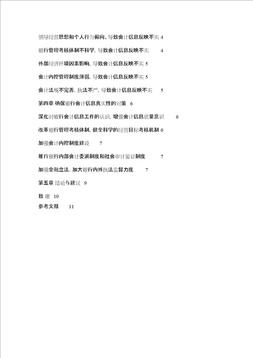 浅析银行会计信息失真论文