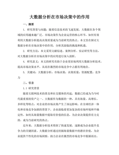 大数据分析在市场决策中的作用