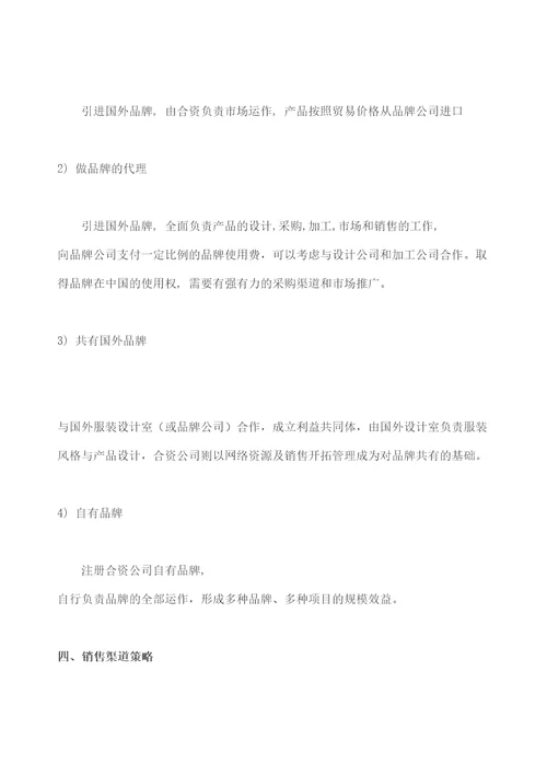 合资公司商业计划书服装修订版