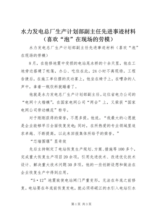 水力发电总厂生产计划部副主任先进事迹材料（喜欢“泡”在现场的劳模）.docx