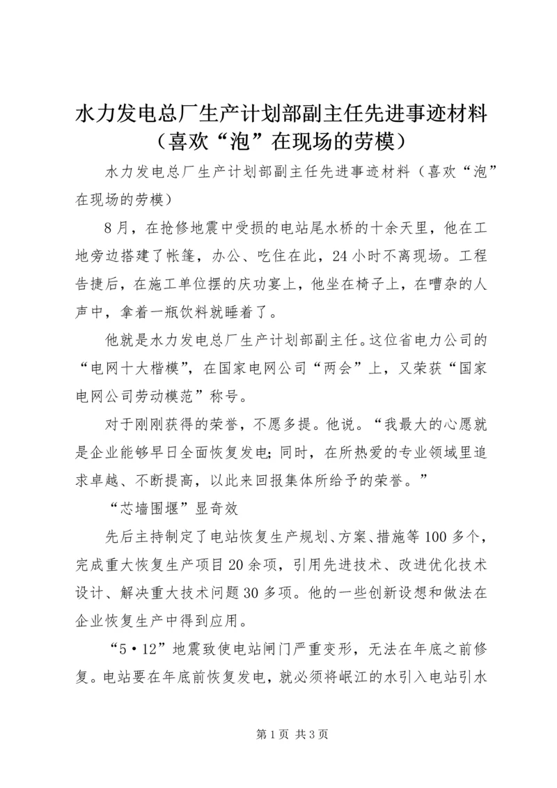 水力发电总厂生产计划部副主任先进事迹材料（喜欢“泡”在现场的劳模）.docx