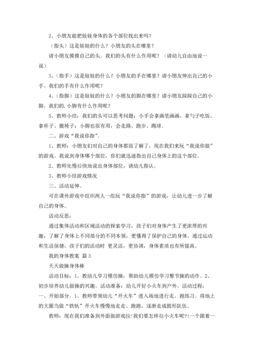 有关我的身体教案四篇.docx