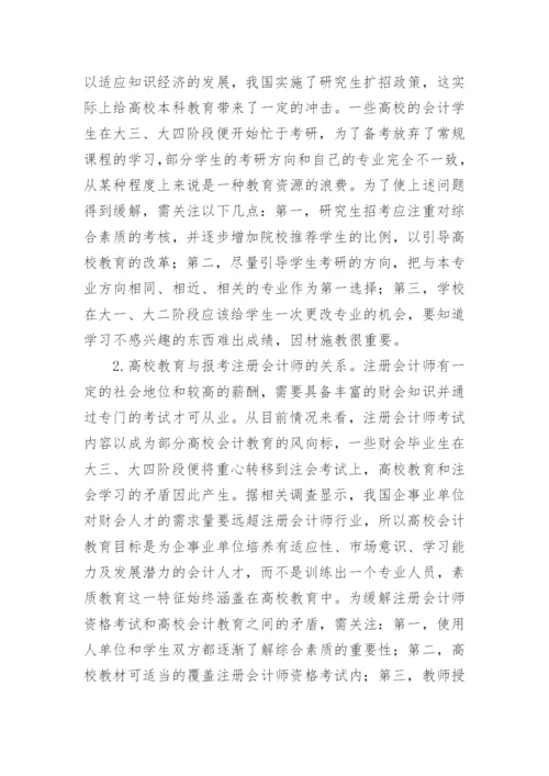知识经济下会计教育新发展论文.docx