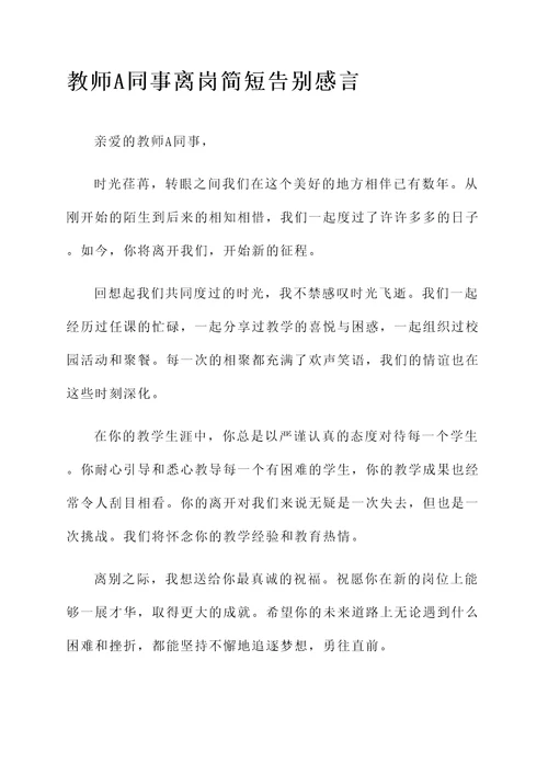 教师同事离岗简短告别感言