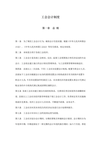 工会会计核算制度.docx