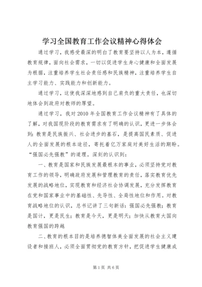 学习全国教育工作会议精神心得体会 (9).docx