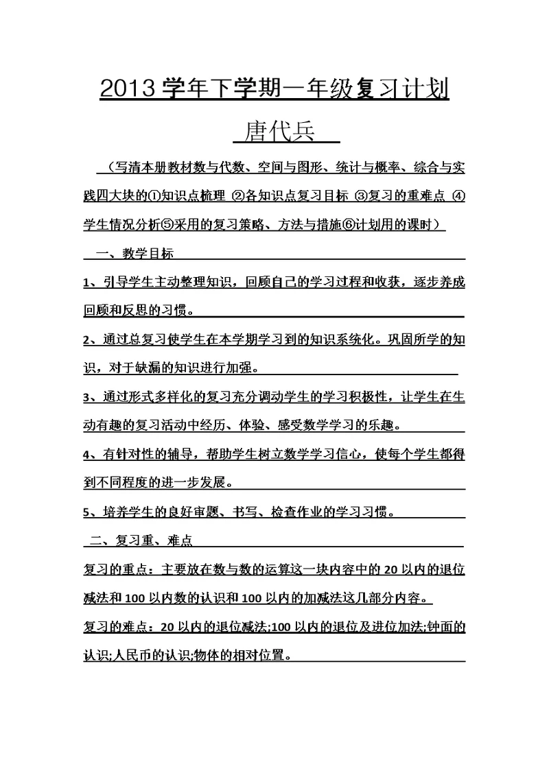 2013学年下学期一年级复习计划