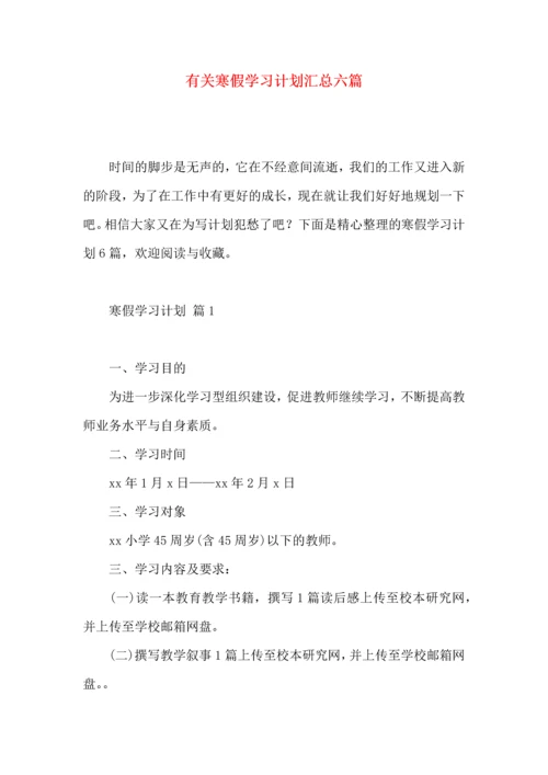 有关寒假学习计划汇总六篇.docx