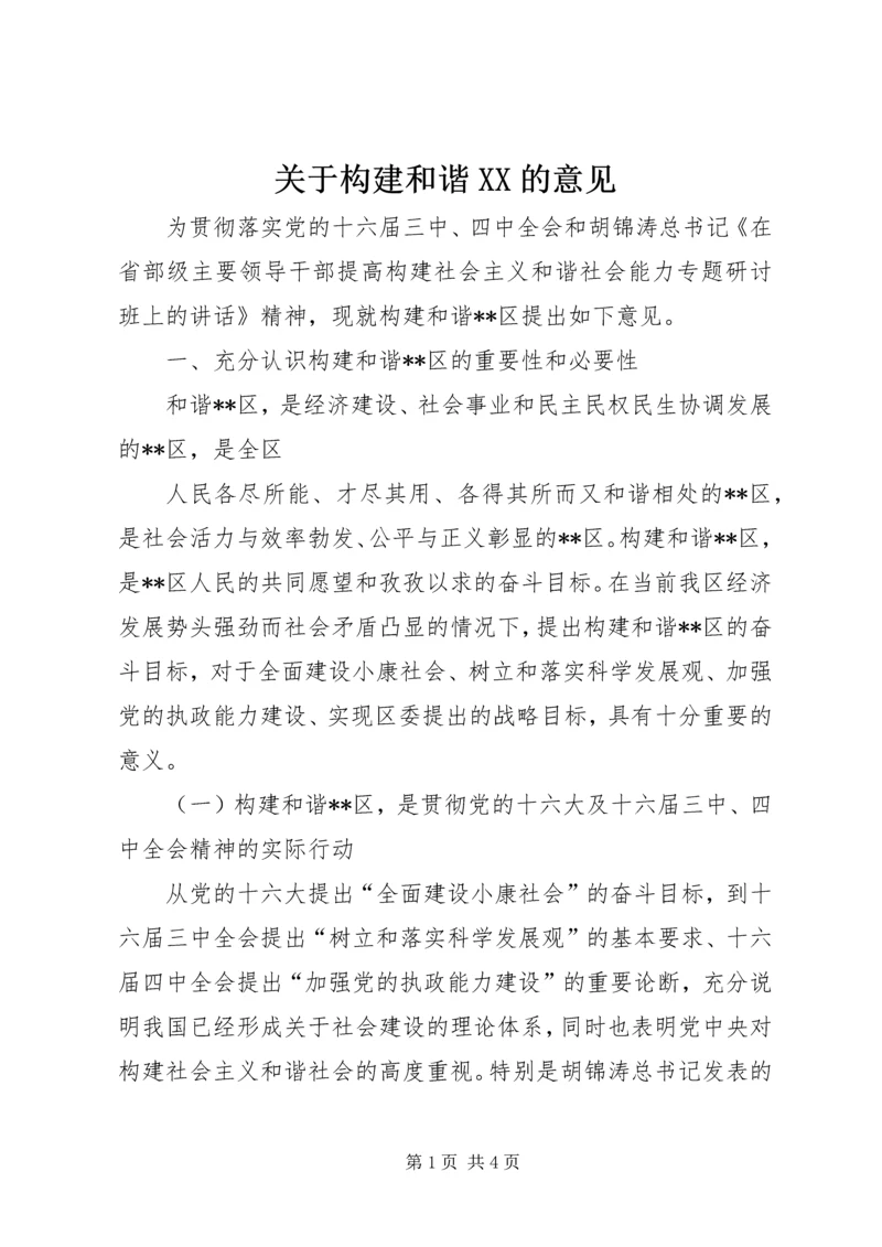 关于构建和谐XX的意见 (4).docx