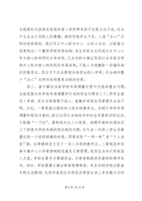 学校布局调整调研报告.docx