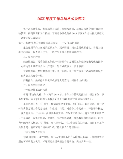 精编之度工作总结格式及范文.docx