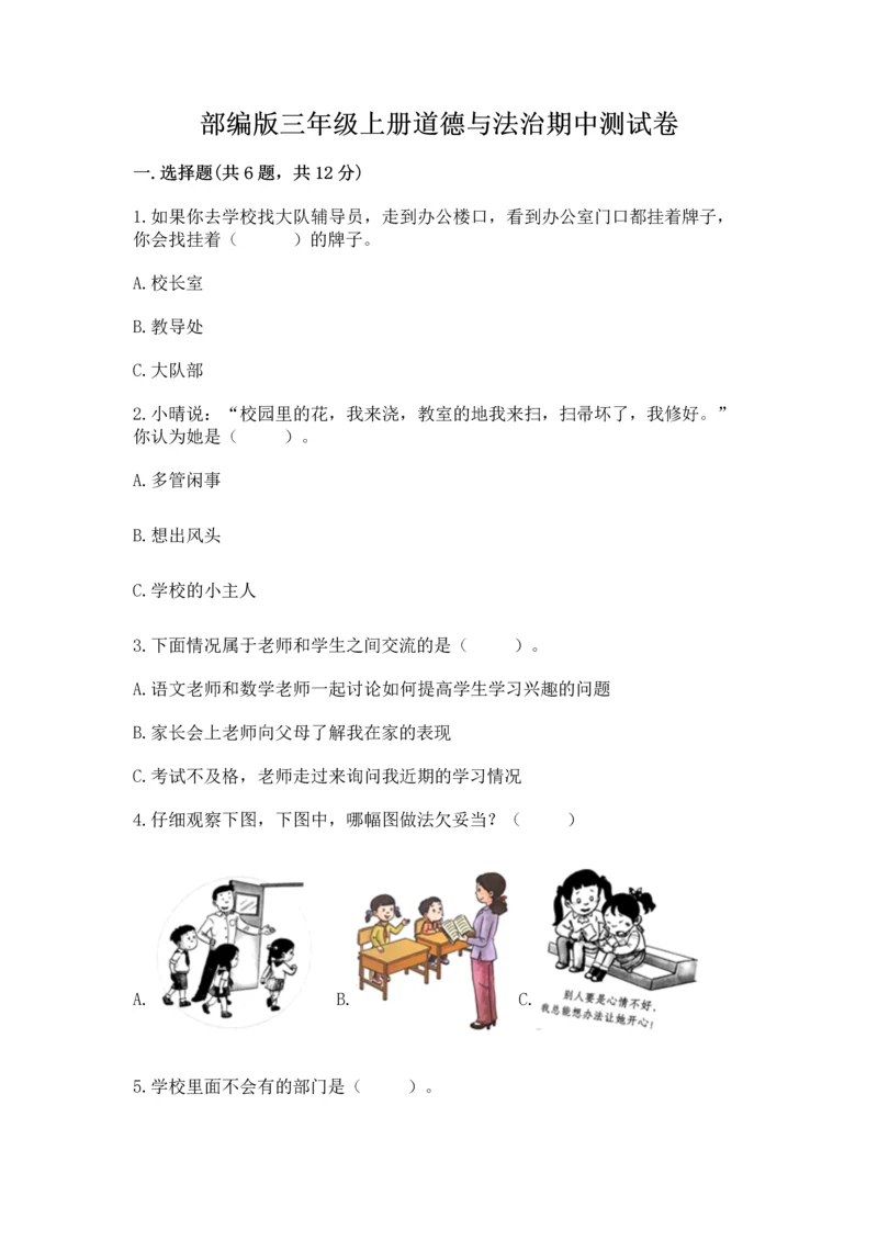 部编版三年级上册道德与法治期中测试卷附答案（b卷）.docx