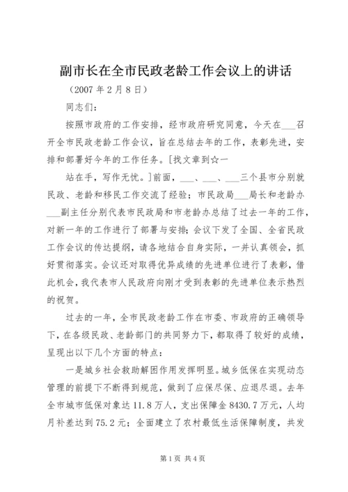 副市长在全市民政老龄工作会议上的讲话 (2).docx