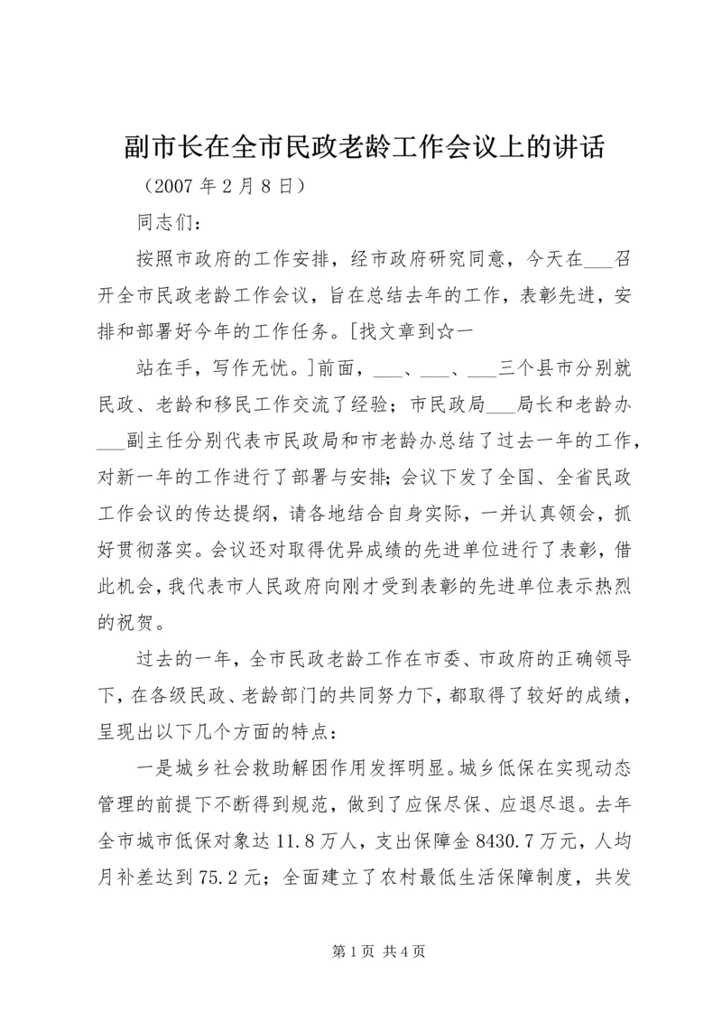 副市长在全市民政老龄工作会议上的讲话 (2).docx