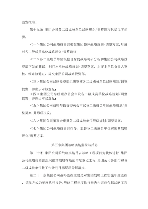 集团有限公司战略规划管理制度.docx