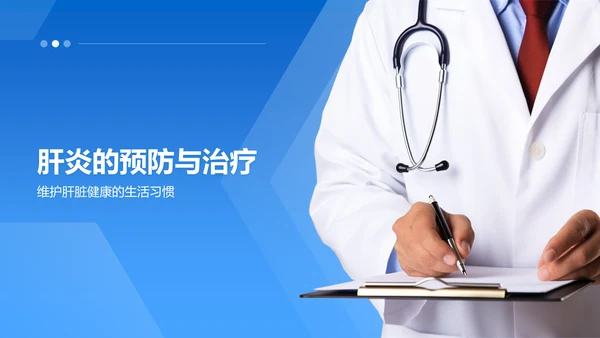 蓝色商务风肝炎——疾病科普PPT模板