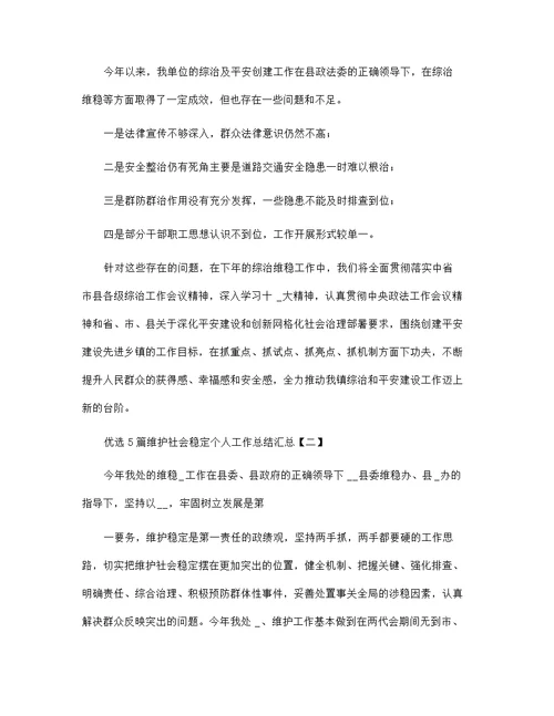 优选5篇维护社会稳定个人工作总结汇总
