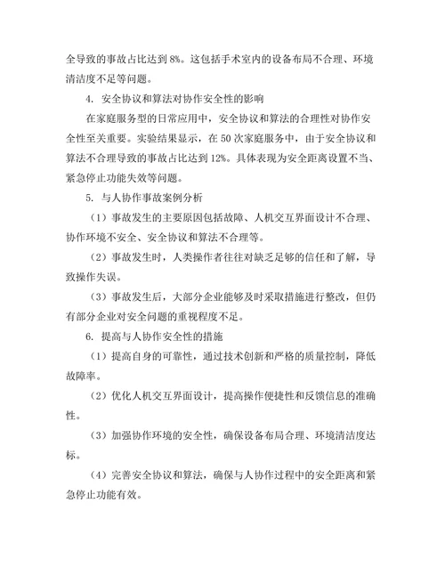 机器人与人协作的安全性研究