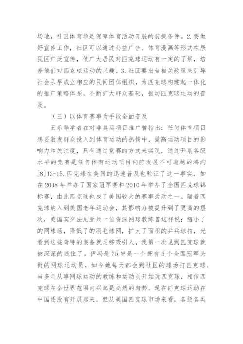 匹克球运动的特点与价值探析论文.docx