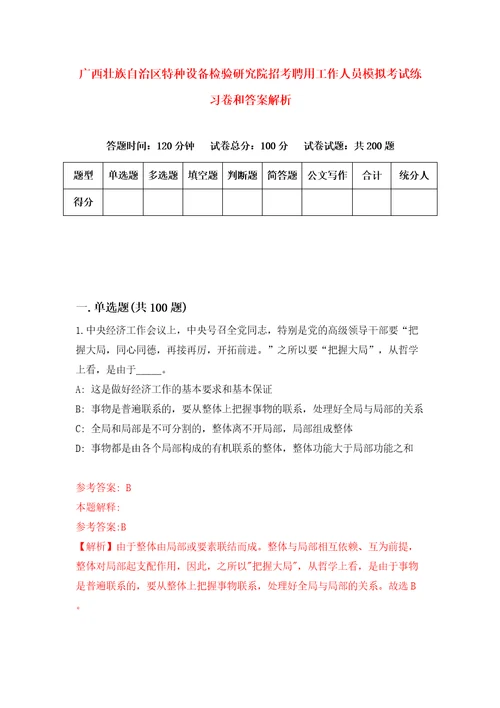 广西壮族自治区特种设备检验研究院招考聘用工作人员模拟考试练习卷和答案解析6