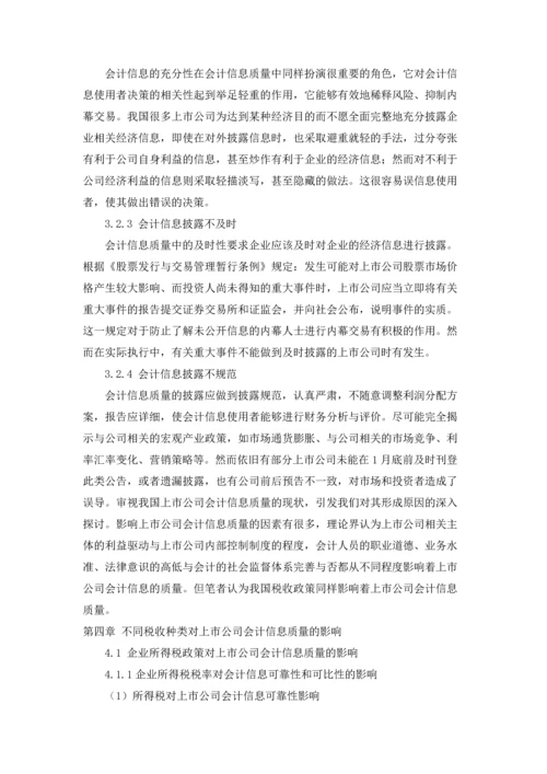 论税收政策对上市公司会计信息质量的影响.docx