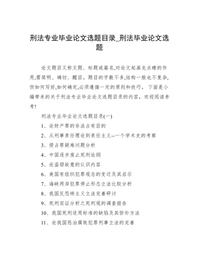 刑法专业毕业论文选题目录_刑法毕业论文选题.docx