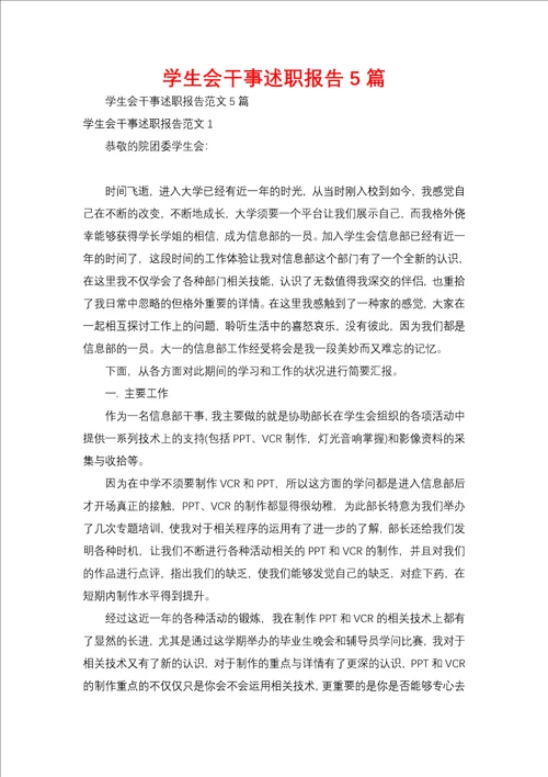 学生会干事述职报告5篇