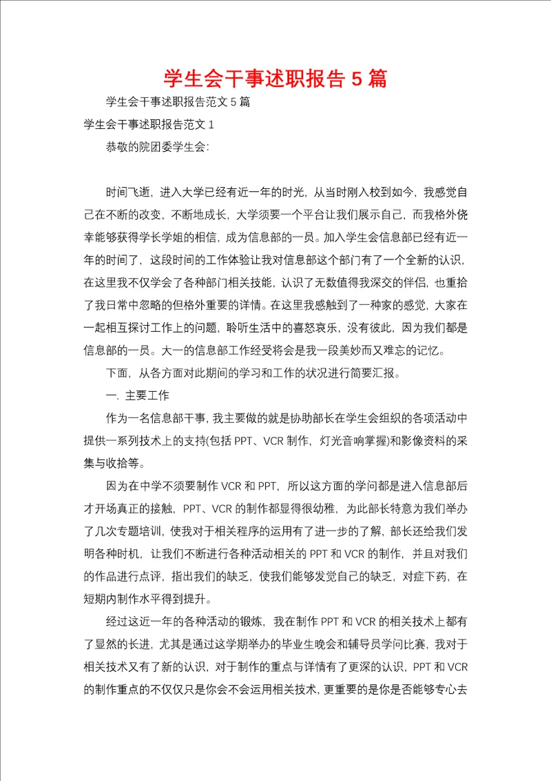 学生会干事述职报告5篇