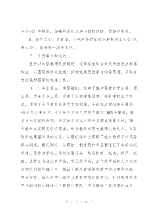 教育系统中小学校党建工作调研报告.docx