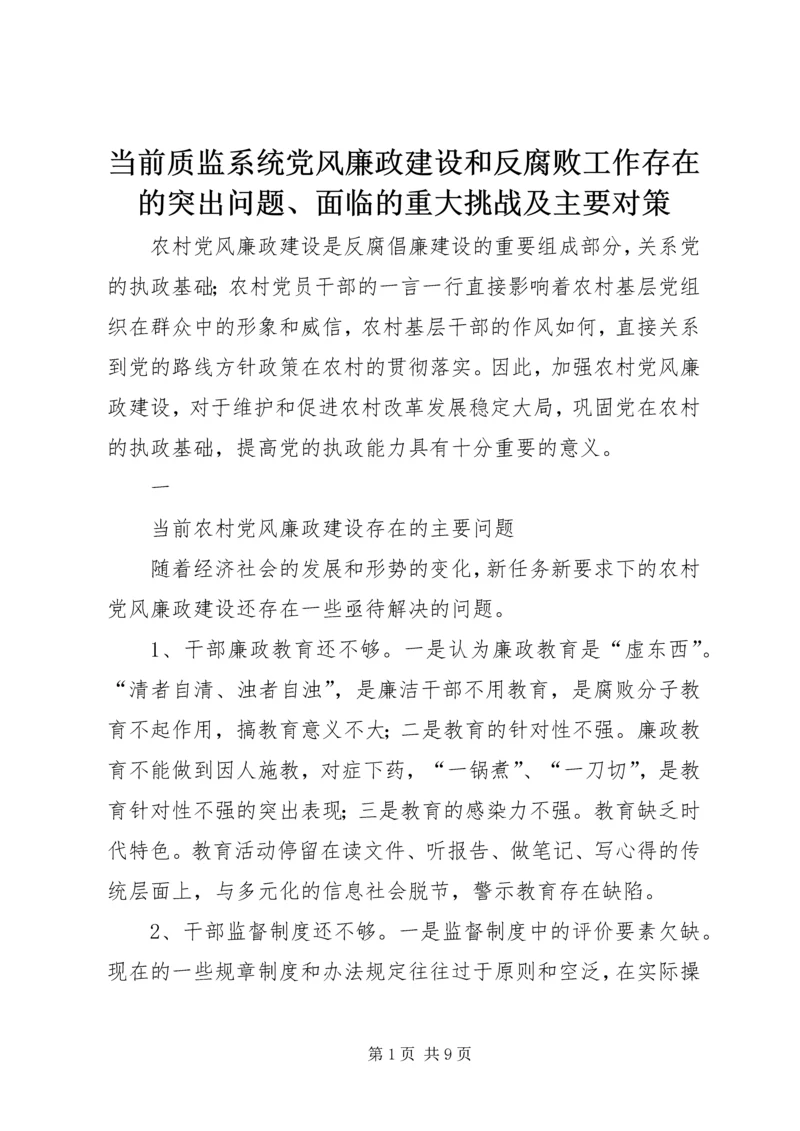 当前质监系统党风廉政建设和反腐败工作存在的突出问题、面临的重大挑战及主要对策 (5).docx