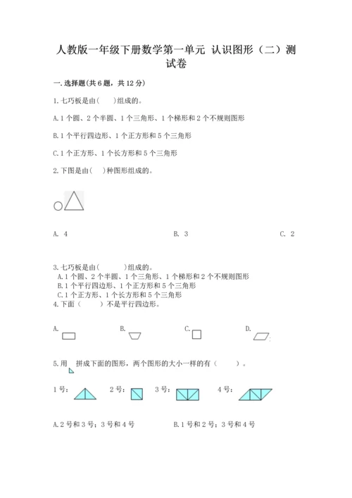 人教版一年级下册数学第一单元 认识图形（二）测试卷精编答案.docx