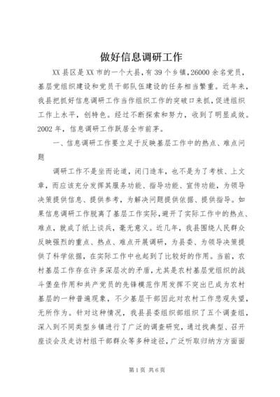 做好信息调研工作.docx