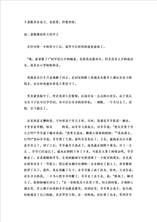 初二暑假题材作文学生范文7篇