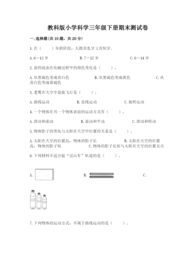 教科版小学科学三年级下册期末测试卷（预热题）.docx