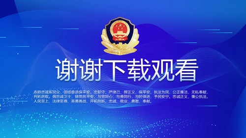 蓝色公安警察派出所年终工作总结PPT