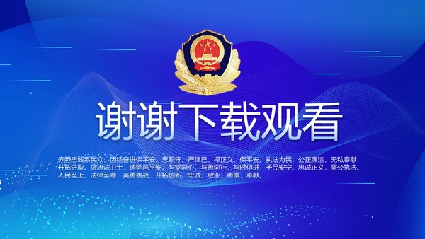 蓝色公安警察派出所年终工作总结PPT