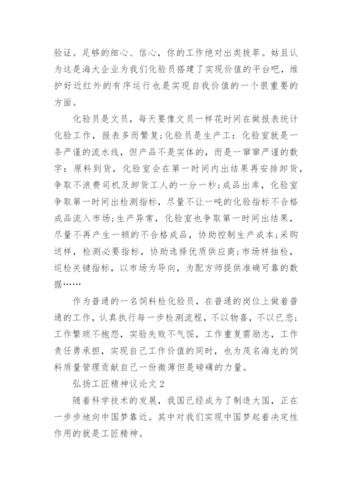 弘扬工匠精神议论文精编.docx