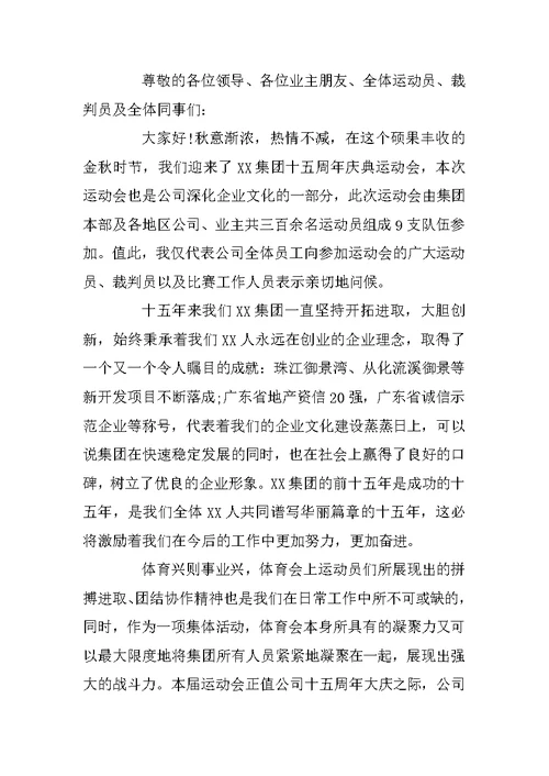 公司运动会开幕式致辞